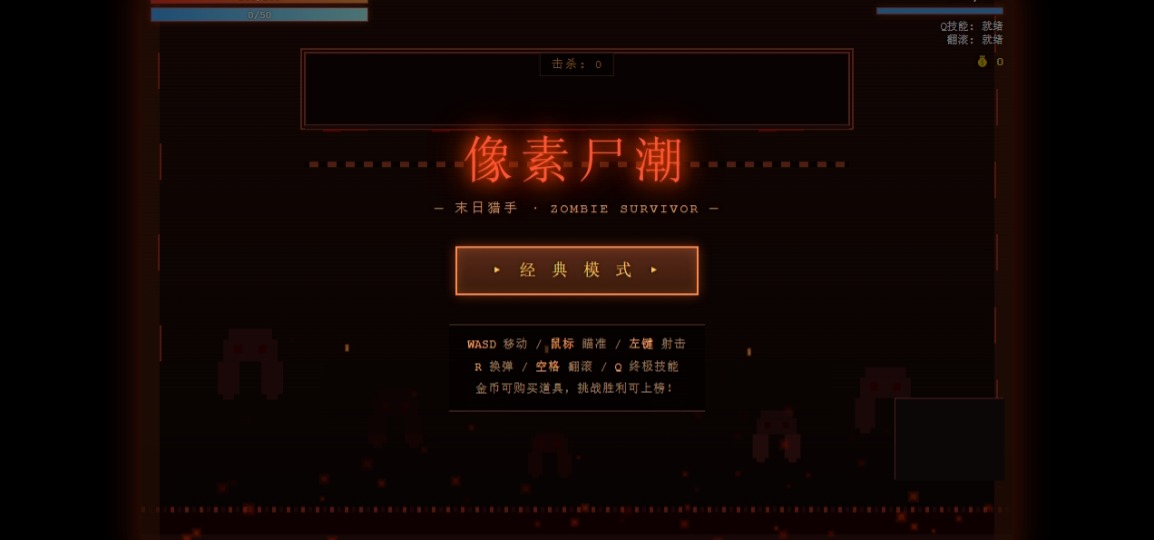 像素尸潮：末日猎手1.2