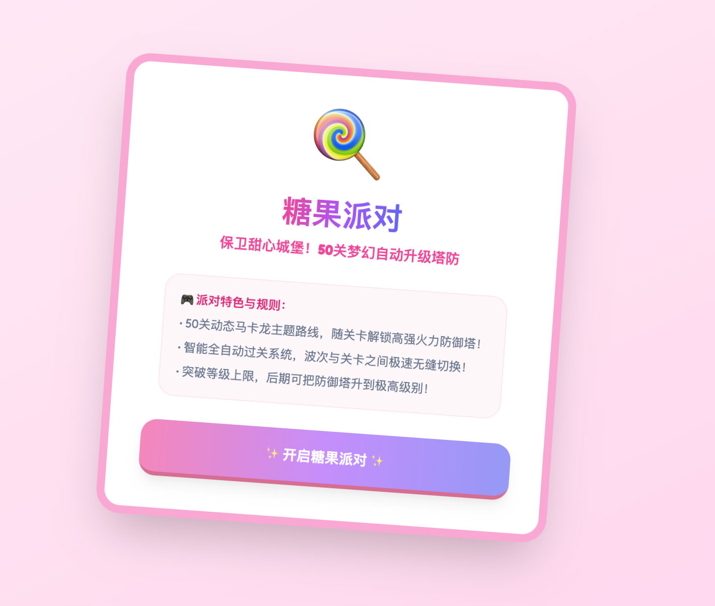 糖果派-50关梦幻糖果塔防