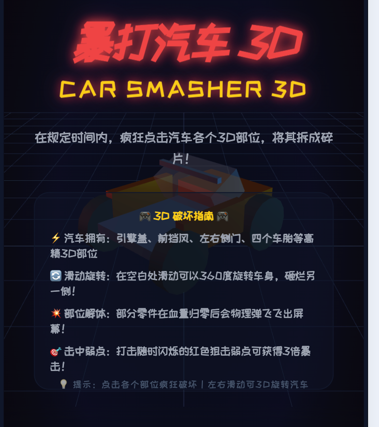 暴打汽车3D