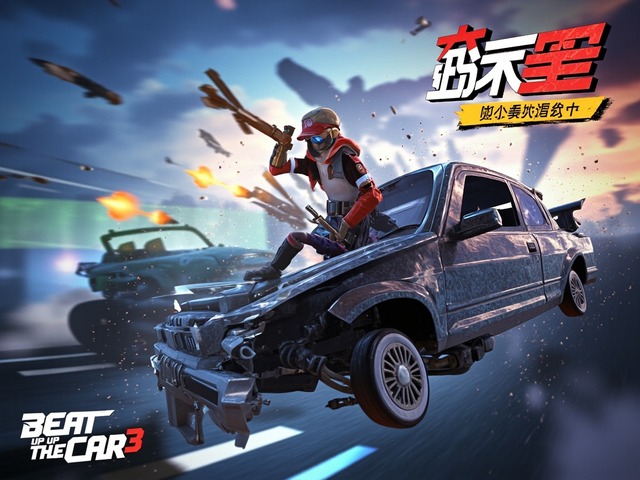 暴打汽车3D